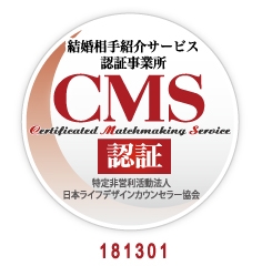 結婚相手紹介所サービス認定事業所CMS認証