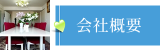 結婚紹介所 会社概要