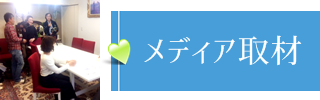結婚紹介所撮影 メディア対応 取材
