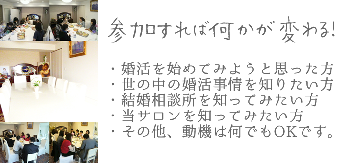 東京の婚活塾、結婚塾　お気軽に参加ください。どなたでもご参加可能です。