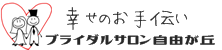 ブライダルサロン自由が丘