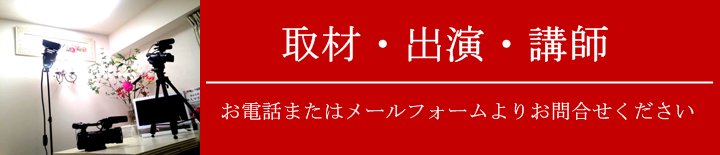 仲人マダム　ブライダルサロン自由が丘　結婚相談所への取材、テレビ出演、講師依頼受付