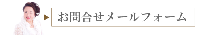 株式会社結婚しましょ！ブライダルサロン自由が丘へのお問合せ