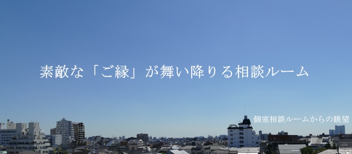 東京の人気結婚紹介所。ブライダルサロン自由が丘　個室相談ルームからの眺望。「天使が舞い降りる部屋」