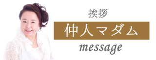 仲人マダム 結婚紹介のプロ 丸山和子ご挨拶