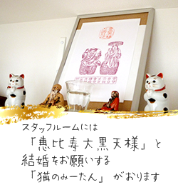 恵比寿大黒天 猫のみーたん