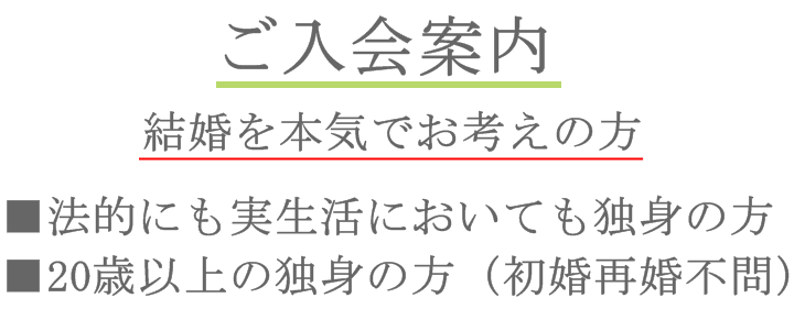 成婚率が高い結婚相談所　ブライダルサロン自由が丘入会案内