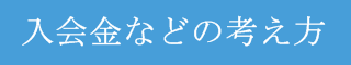 結婚相談所　入会金の考え方