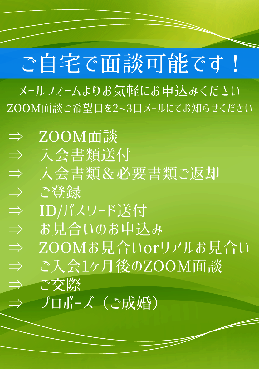 ご自宅から結婚相談面談可能　zoom婚活　