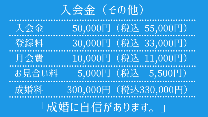 結婚相談所入会金月会費のご案内　ブライダルサロン自由が丘ライフデザインコース