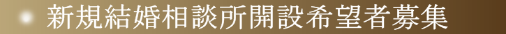 結婚相談所開設希望者募集。新しく結婚相談所を始めたい方を募集