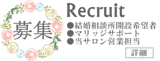 中途採用 営業募集・マリッジサポート募集・結婚相談所開設希望者募集