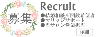 中途採用　営業募集・マリッジサポート募集・結婚相談所開設希望者募集