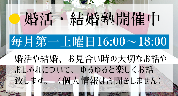 婚活・結婚塾開催中　自由が丘の結婚相談所