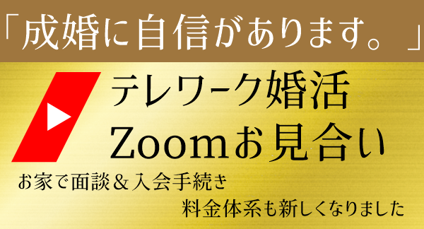 コロナ支援キャンペーン　お家で婚活　レテワーク婚活Zoomお見合い