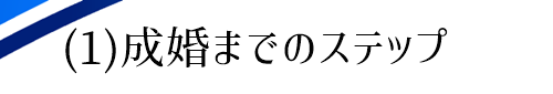 成婚までのステップ