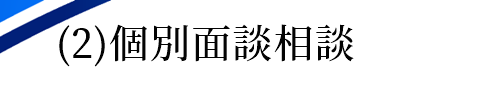 結婚相談所無料相談面談