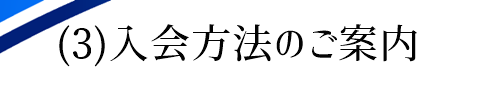 結婚相談所入会方法