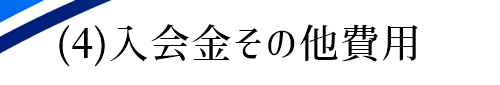 結婚相談所入会金のご案内