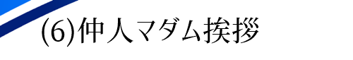 仲人マダムご挨拶　日本一有名な仲人