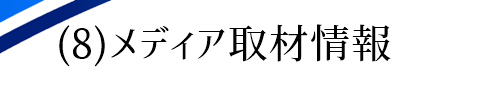 結婚相談所メディア取材情報