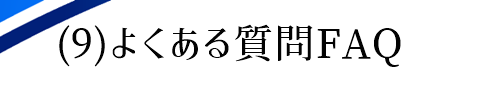 結婚紹介所よくある質問