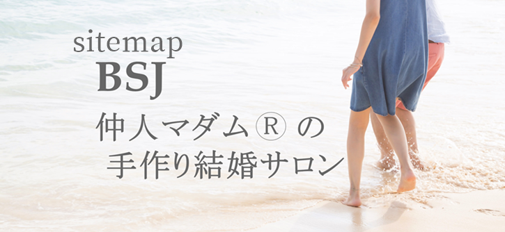 結婚相談所として25年　成婚実績600組以上の実績　信頼できる結婚相談所はブライダルサロン自由が丘