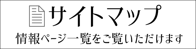 自由が丘の結婚相談所　サイトマップ