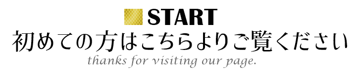 結婚相談所を初めてご利用の方はこちらより