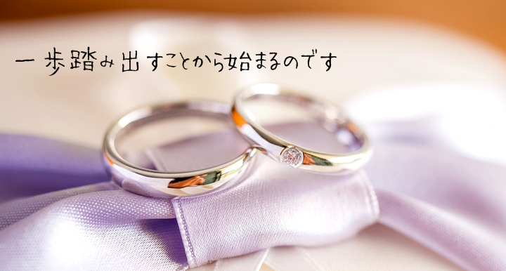 結婚相談所ブライダルサロン自由が丘をご利用いただいた場合の入会から成婚までのステップをご案内。