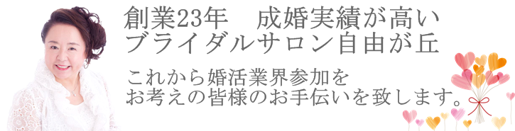 結婚相談所新規参入指導、マリッジサポーター募集。ご一緒に結婚相談所を運営してみませんか。