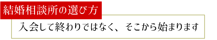 結婚相談所の選び方　結婚相談所は誰も簡単に開設できます。自宅やレンタルオフィスで営業しているとこも多いのです。当社は法人組織、そして事務所相談所を開設しております。