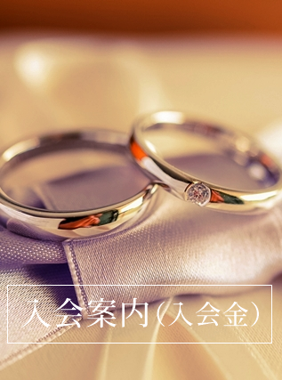 結婚しましょ　入会案内　現在入会金半額