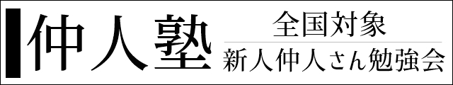 全国対象仲人塾　結婚相談所新人仲人さん教室