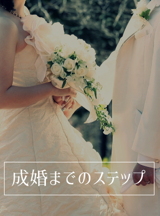 結婚しましょ！成婚までのステップ