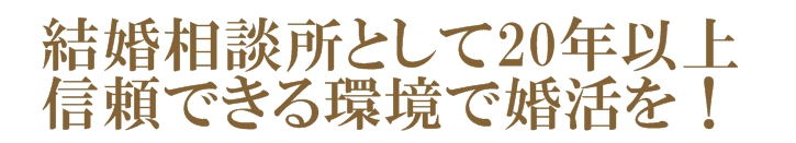 結婚相談所として23年　成婚実績600組以上の実績　信頼できる結婚相談所はブライダルサロン自由が丘