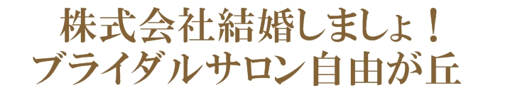 東京の結婚相談所（結婚紹介所）ブライダルサロン自由が丘