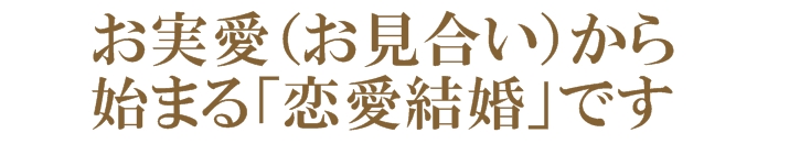 結婚相談所は恋愛結婚。お見合い（お愛）から始まる恋愛結婚っ婚