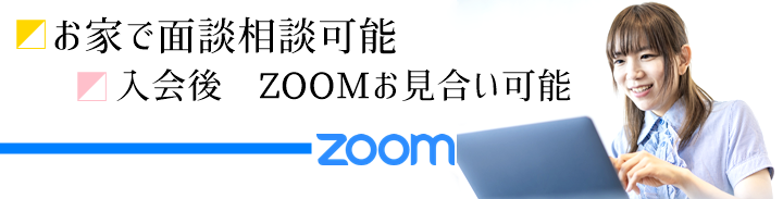 zoom婚活　zoomお見合い実施中　コロナ支援キャンペーン　入会金などお安くなりました